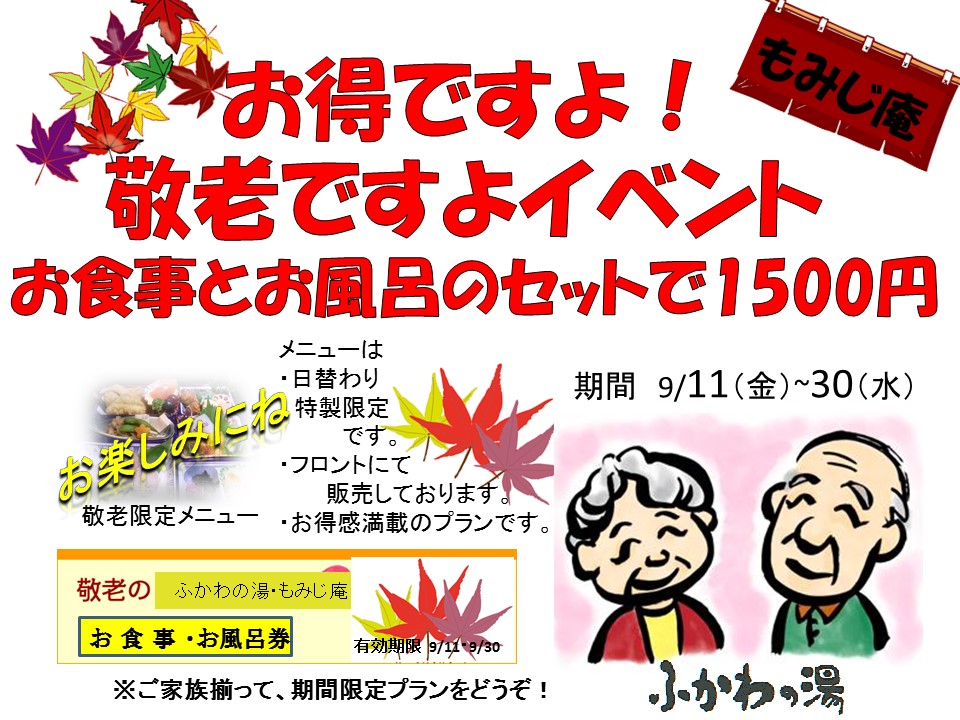 敬老の日イベント開催 広島スーパー銭湯 日帰り温泉 湯処 ふかわの湯 露天風呂 韓国アカスリ 日帰入浴 宴会場