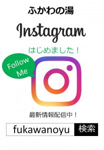 ふかわの湯インスタPOP